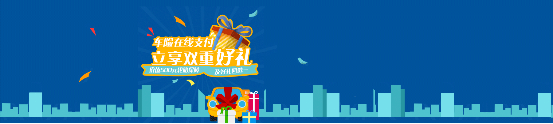 通过太平洋车险计算器，在线支付车险，立享受双重好礼